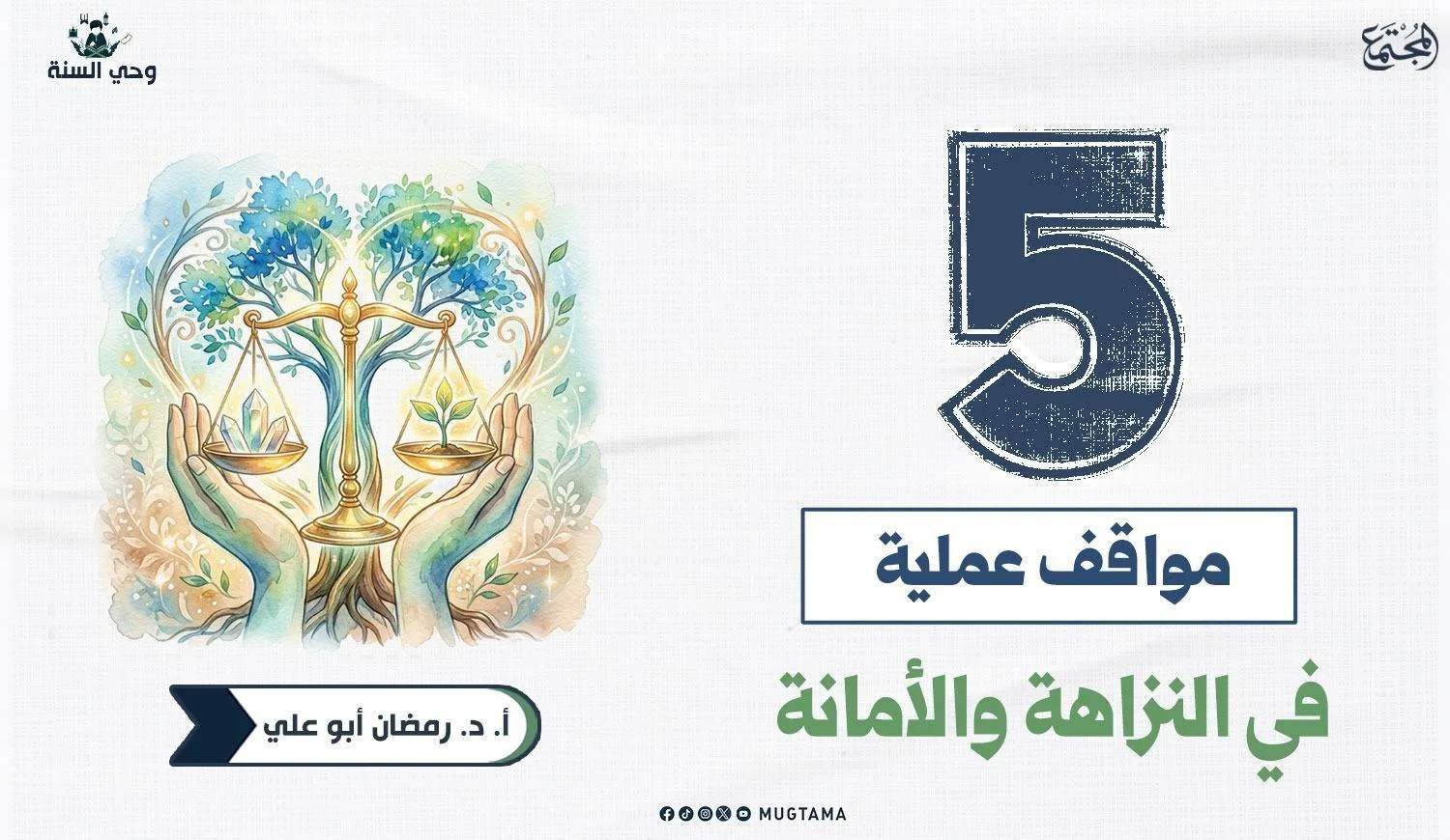 العفة المالية في الهجرة النبوية.. 5 مواقف في النزاهة والأمانة